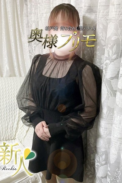 ねむ（奥様プリモ）