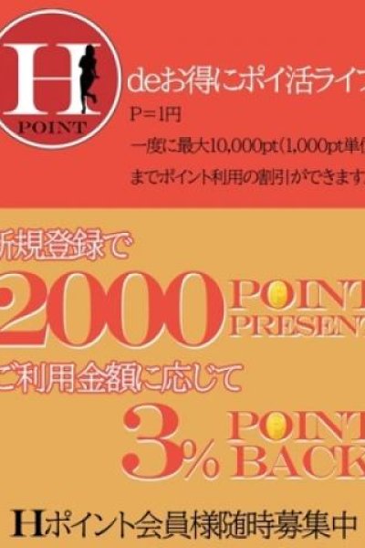 会員登録ポイント（素人妻御奉仕倶楽部Hip’s松戸店・松戸のデリヘル嬢）
