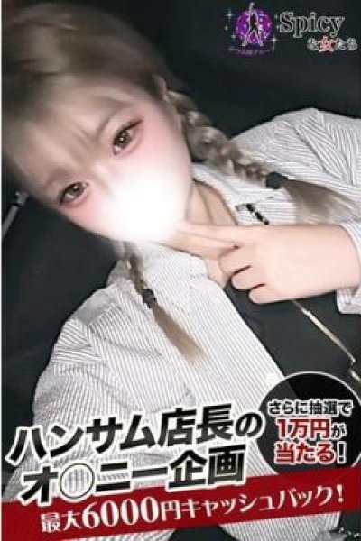 かな（Spicyな女たち・関内の美少女デリヘル）