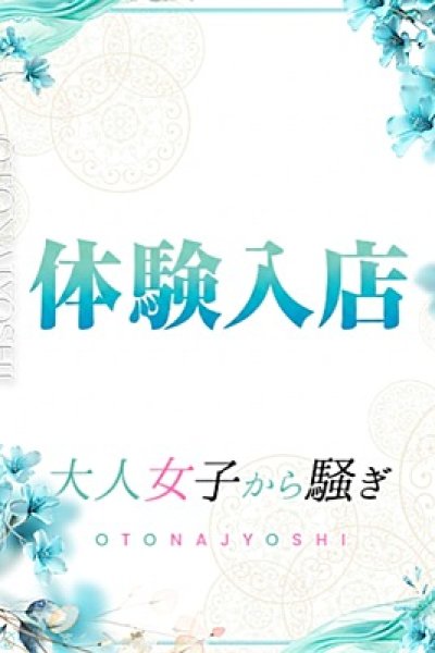 体験姫 あち（西条・新居浜　オトナ女子から騒ぎ）
