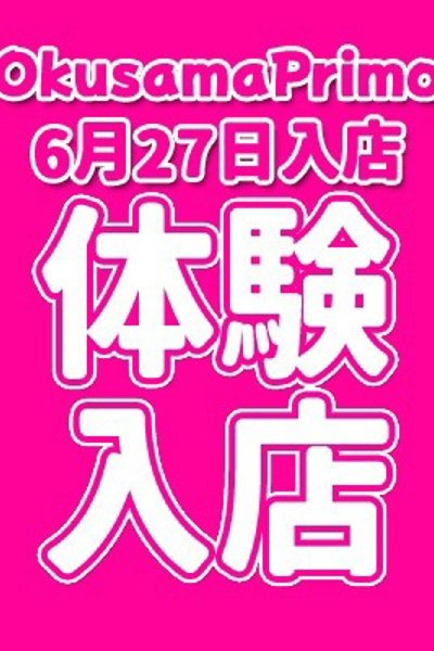 さなえ（奥様プリモ）