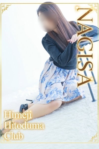 なぎさ（姫路人妻クラブ・明石・姫路の人妻デリヘル）