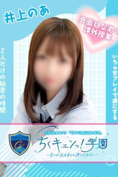 井上のあ（甘サド乳首責め専門「ちくキュンっ！学園」）