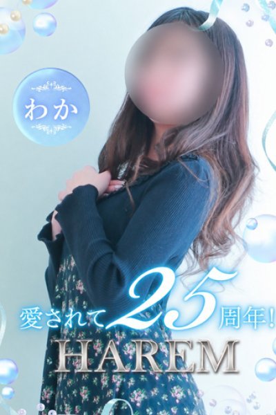 わか