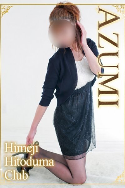 あずみ（姫路人妻クラブ・明石・姫路の人妻デリヘル）