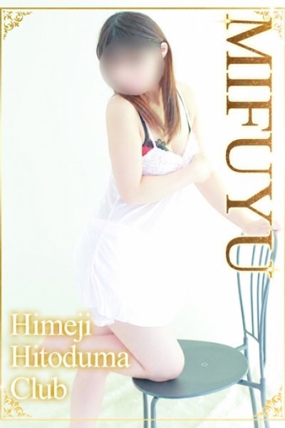 みふゆ (23位)