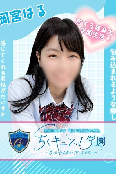 岡宮はる