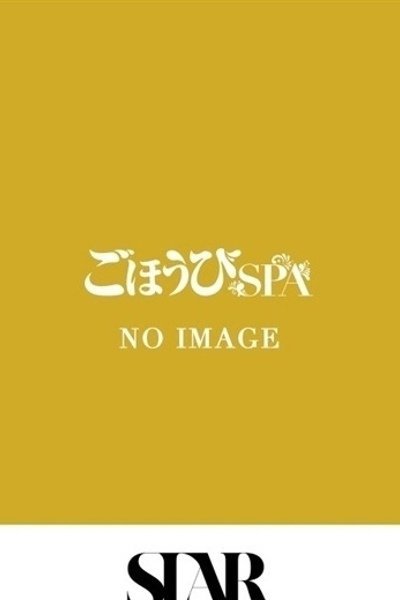 ゆめの（ごほうびSPA池袋店・池袋の回春メンズエステ）