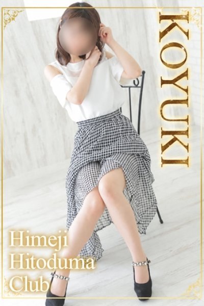 こゆき（姫路人妻クラブ・明石・姫路の人妻デリヘル）