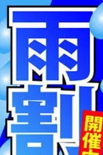 雨の日は仙台痴女決まり（仙台痴女性感フェチ俱楽部・仙台の痴女デリヘル）