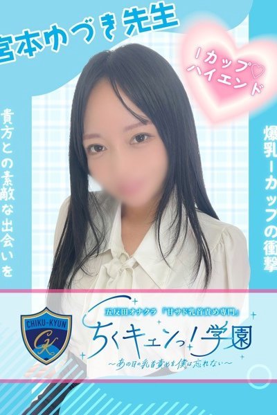 宮本ゆづき先生