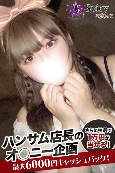 みなも（Spicyな女たち）