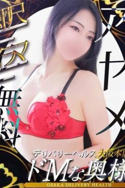 愛????女～あやめ（ドMな奥様・日本橋の人妻デリヘル）