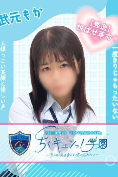 武元もか