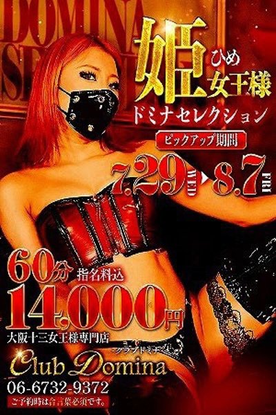 姫女王様（クラブドミナ・十三・西中島のデリヘル嬢）