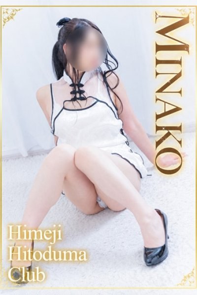 みなこ（姫路人妻クラブ・明石・姫路の人妻デリヘル）