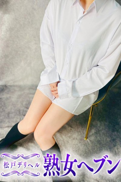 光（ひかる）（松戸デリヘル熟女ヘブン）
