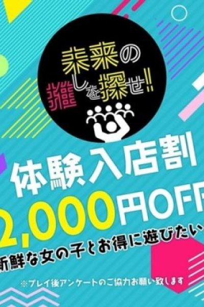 ◆体験入店割（素人妻御奉仕倶楽部Hip’s松戸店・松戸のデリヘル嬢）