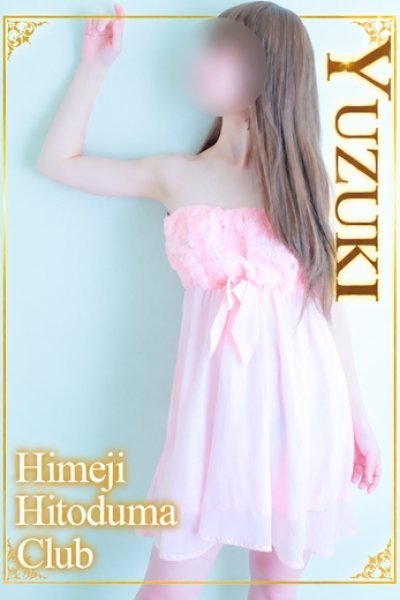 ゆずき（姫路人妻クラブ・明石・姫路の人妻デリヘル）