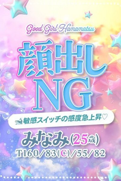 みなみ（ぐっどがーる浜松店）