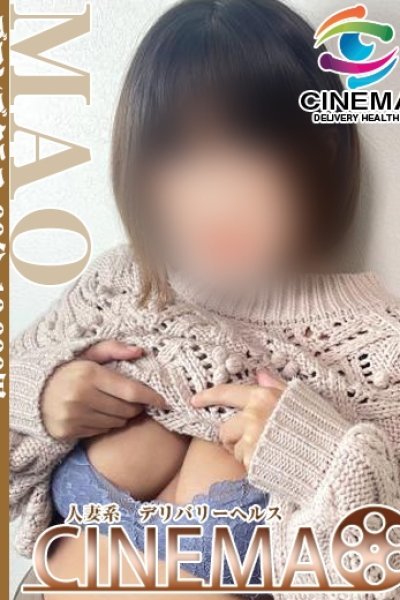 まお（シネマ・富山市内の人妻デリヘル）
