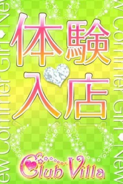 ちなり（クラブヴィラ品川本店・品川の素人デリヘル）