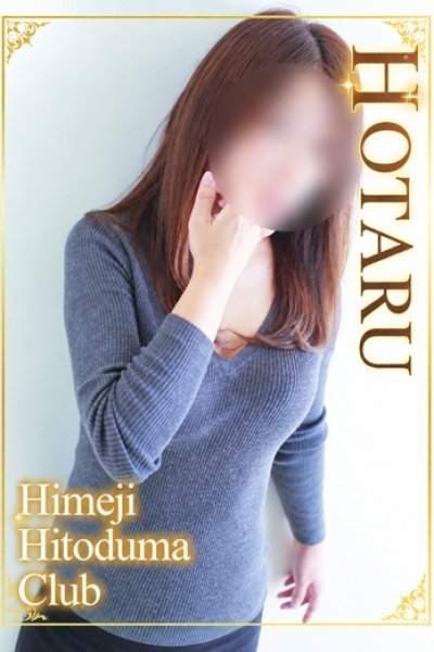 ほたる（姫路人妻クラブ・明石・姫路の人妻デリヘル）