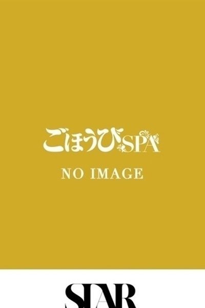 みこ（ごほうびSPA池袋店・池袋の回春メンズエステ）