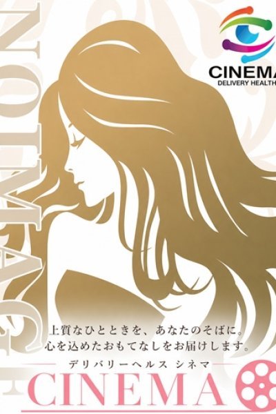 えみ（シネマ・富山市内の人妻デリヘル）