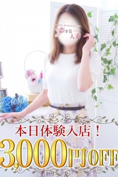 りえ（恋する人妻・藤沢のデリヘル嬢）
