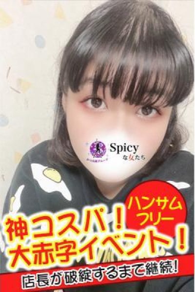 りみ（Spicyな女たち）