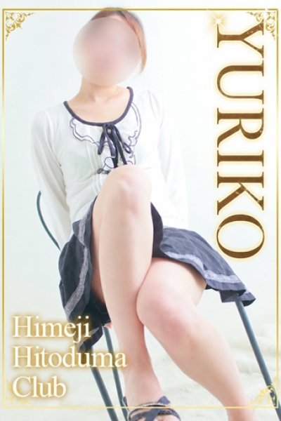 ゆりこ（姫路人妻クラブ・明石・姫路の人妻デリヘル）