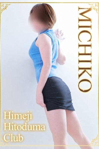 みちこ（姫路人妻クラブ・明石・姫路の人妻デリヘル）