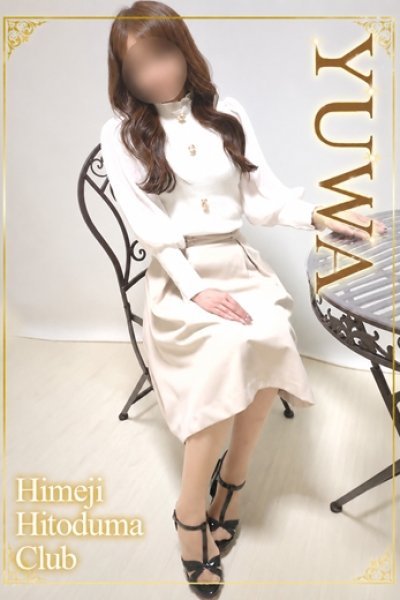 ゆわ（姫路人妻クラブ・明石・姫路の人妻デリヘル）
