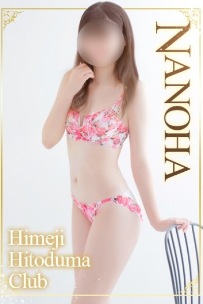 なのは（姫路人妻クラブ・明石・姫路の人妻デリヘル）