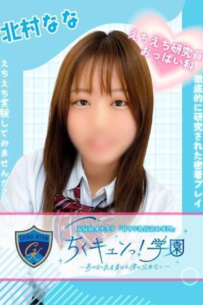北村なな（甘サド乳首責め専門「ちくキュンっ！学園」）