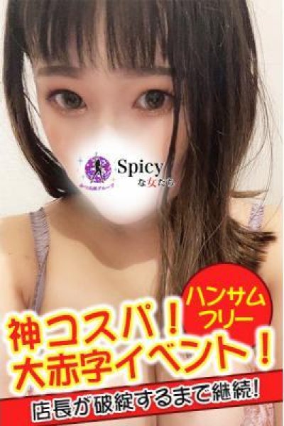 せり（Spicyな女たち）