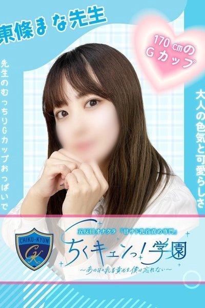 東條まな先生（甘サド乳首責め専門「ちくキュンっ！学園」）