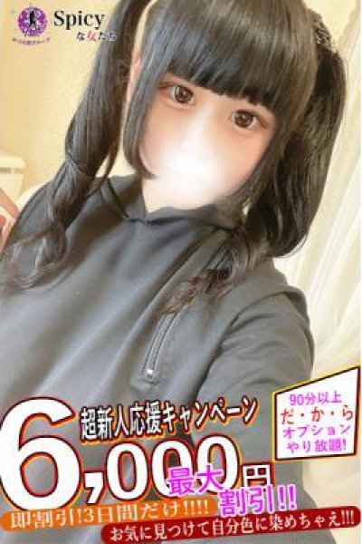 ここな（Spicyな女たち・関内の美少女デリヘル）