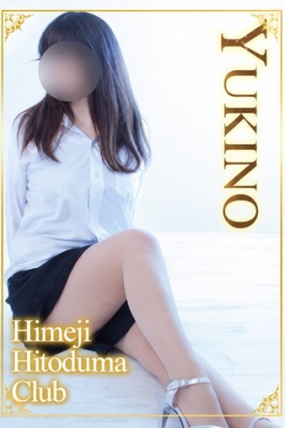 ゆきの（姫路人妻クラブ・明石・姫路の人妻デリヘル）
