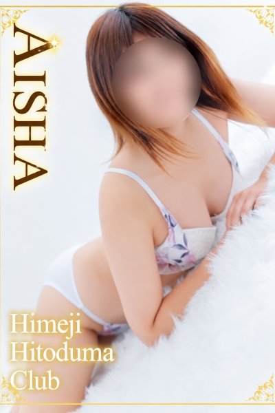 あいしゃ（姫路人妻クラブ）