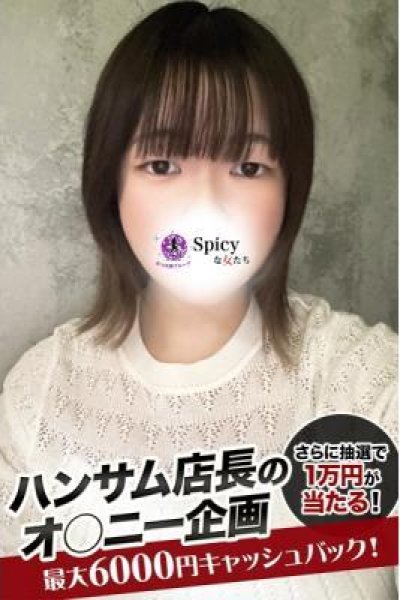 かりな（Spicyな女たち）