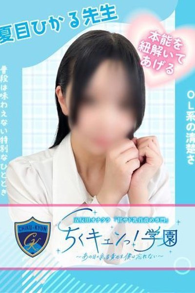 夏目ひかる先生（甘サド乳首責め専門「ちくキュンっ！学園」）
