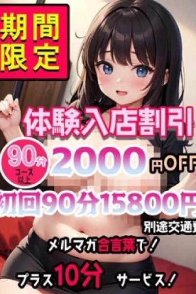 体験入店割（元祖!ぽっちゃり倶楽部Hip's馬橋店・松戸のデリヘル嬢）