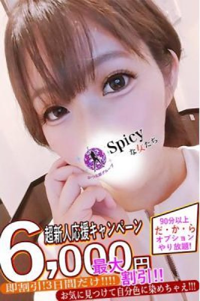 めい（Spicyな女たち）