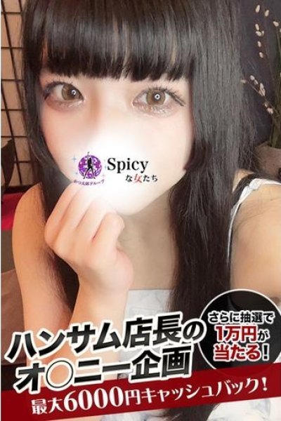 めあ（Spicyな女たち）