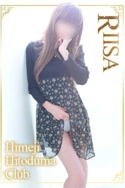 りいさ（姫路人妻クラブ・明石・姫路の人妻デリヘル）