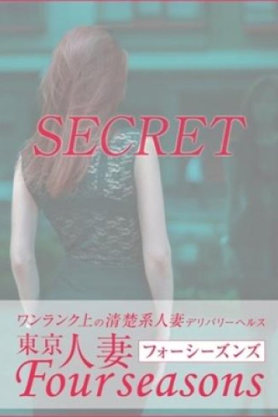 梨乃（東京人妻フォーシーズンズ）