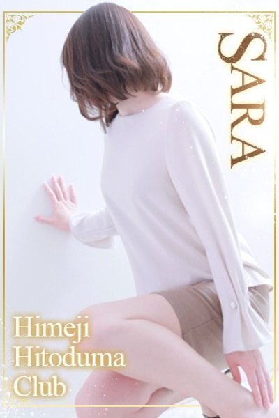 さら（姫路人妻クラブ・明石・姫路の人妻デリヘル）