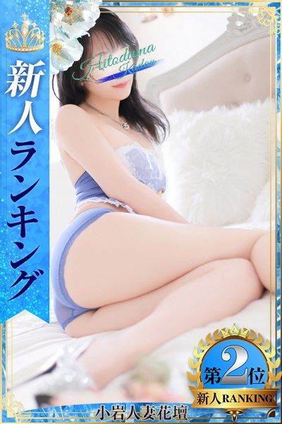 きょうか（小岩人妻花壇）